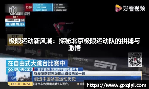 极限运动新风潮：探秘北京极限运动队的拼搏与激情