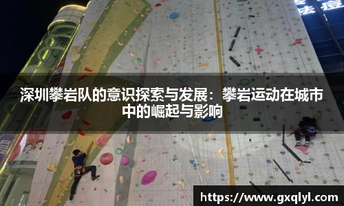 深圳攀岩队的意识探索与发展：攀岩运动在城市中的崛起与影响