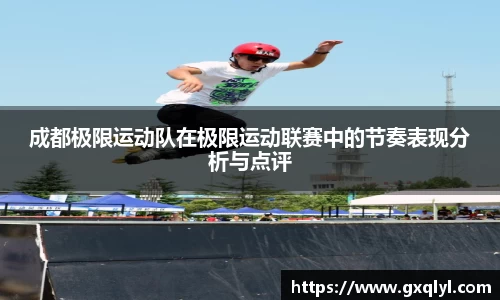 成都极限运动队在极限运动联赛中的节奏表现分析与点评