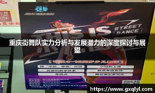 重庆街舞队实力分析与发展潜力的深度探讨与展望