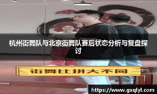 杭州街舞队与北京街舞队赛后状态分析与复盘探讨