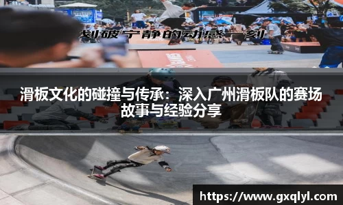滑板文化的碰撞与传承：深入广州滑板队的赛场故事与经验分享