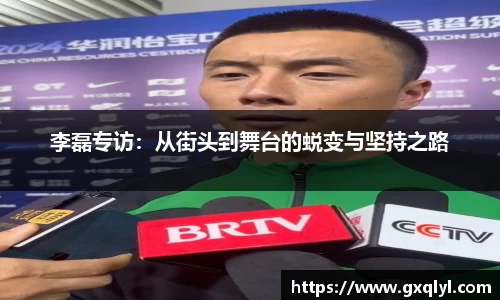 李磊专访：从街头到舞台的蜕变与坚持之路
