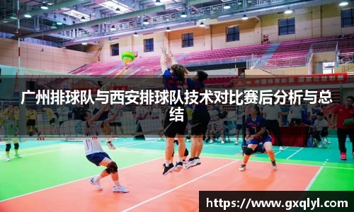 广州排球队与西安排球队技术对比赛后分析与总结