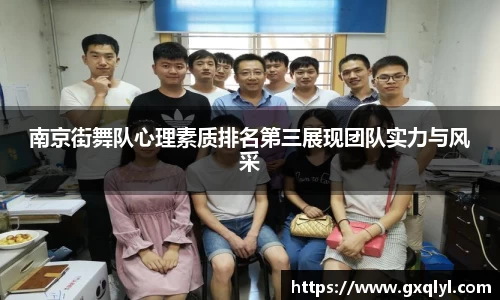 南京街舞队心理素质排名第三展现团队实力与风采