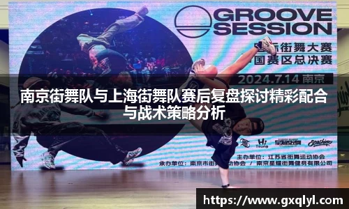 南京街舞队与上海街舞队赛后复盘探讨精彩配合与战术策略分析
