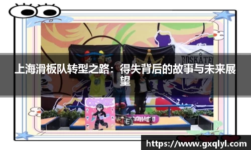 上海滑板队转型之路：得失背后的故事与未来展望
