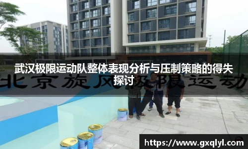 武汉极限运动队整体表现分析与压制策略的得失探讨