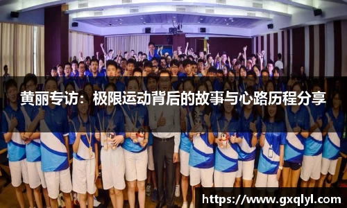 黄丽专访：极限运动背后的故事与心路历程分享