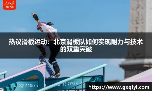 热议滑板运动：北京滑板队如何实现耐力与技术的双重突破