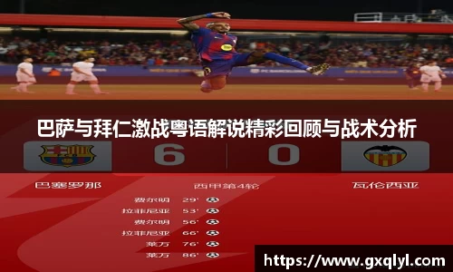 巴萨与拜仁激战粤语解说精彩回顾与战术分析