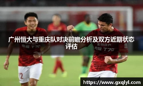 广州恒大与重庆队对决前瞻分析及双方近期状态评估