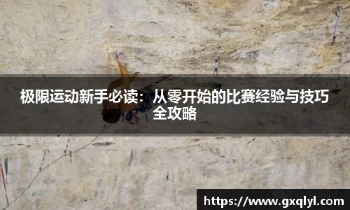 极限运动新手必读：从零开始的比赛经验与技巧全攻略