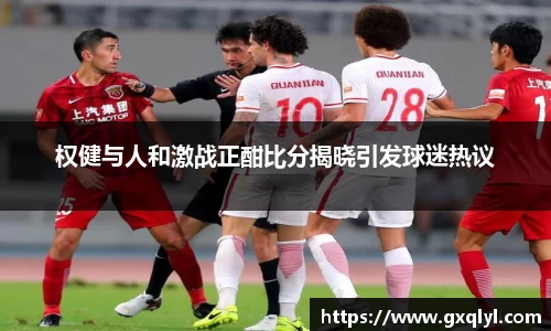 权健与人和激战正酣比分揭晓引发球迷热议