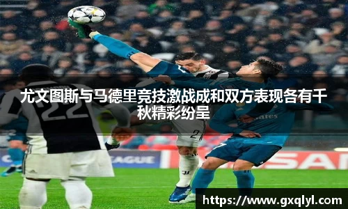尤文图斯与马德里竞技激战成和双方表现各有千秋精彩纷呈