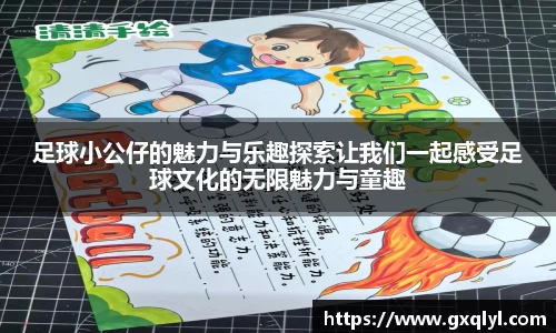 足球小公仔的魅力与乐趣探索让我们一起感受足球文化的无限魅力与童趣