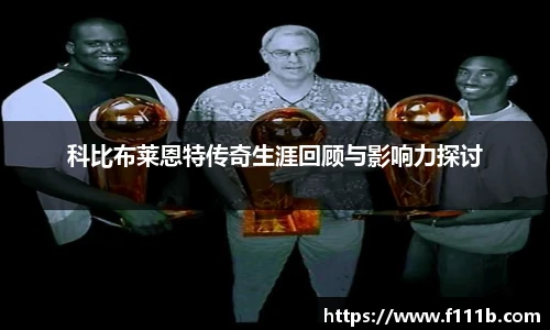 科比布莱恩特传奇生涯回顾与影响力探讨