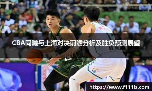 CBA同曦与上海对决前瞻分析及胜负预测展望