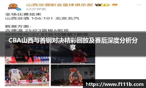 CBA山西与首钢对决精彩回放及赛后深度分析分享