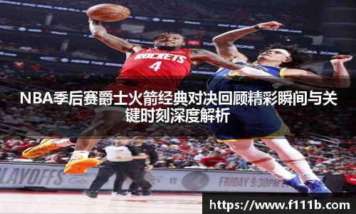NBA季后赛爵士火箭经典对决回顾精彩瞬间与关键时刻深度解析