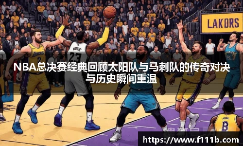 NBA总决赛经典回顾太阳队与马刺队的传奇对决与历史瞬间重温
